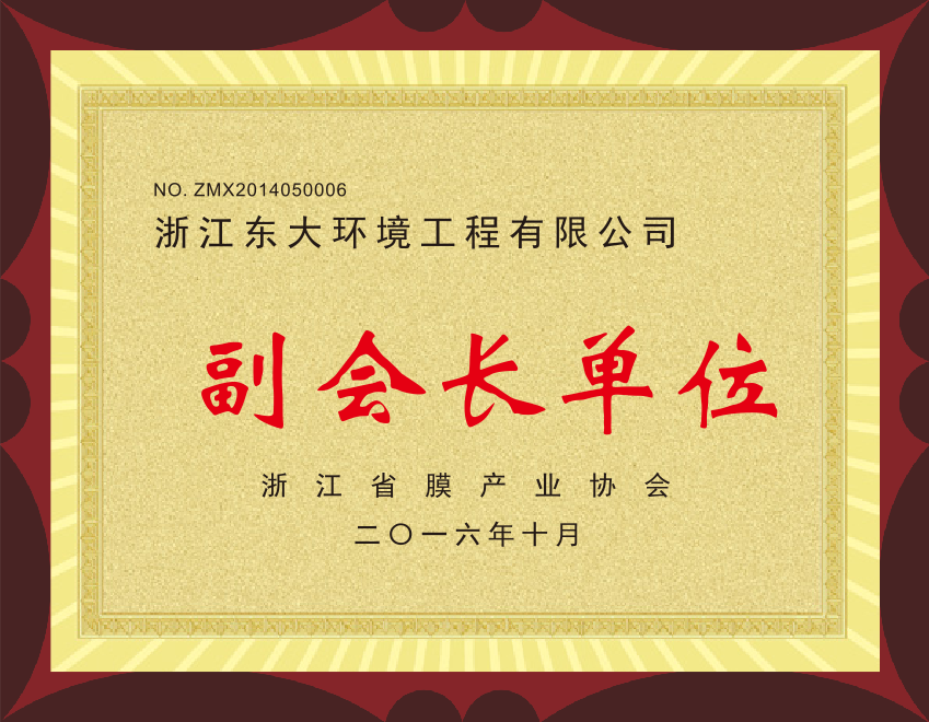 15、浙江省膜產(chǎn)業(yè)協(xié)會(huì)副會(huì)長(zhǎng)單位.png