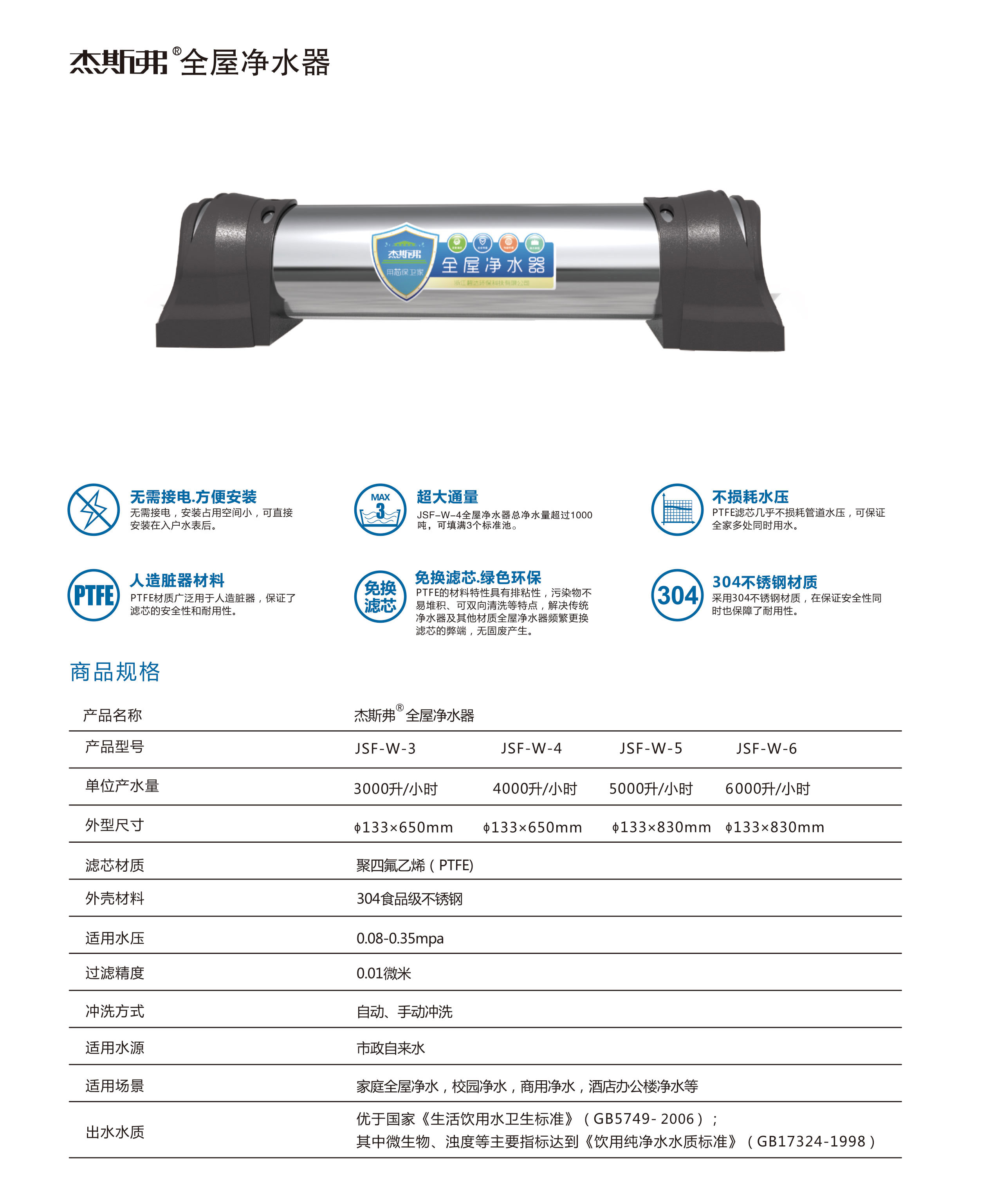 杰斯弗全屋凈水器（JSF-W-3、JSF-W-4、JSF-W-5、JSF-W-6