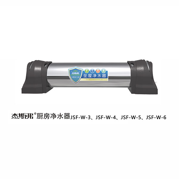 杰斯弗全屋凈水器（JSF-W-3、JSF-W-4、JSF-W-5、JSF-W-6）